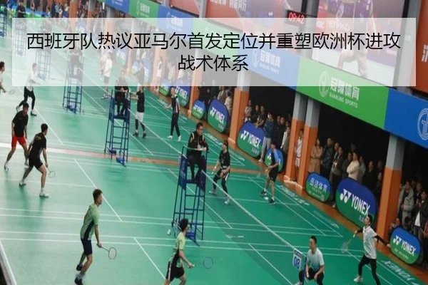 西班牙队热议亚马尔首发定位并重塑欧洲杯进攻战术体系