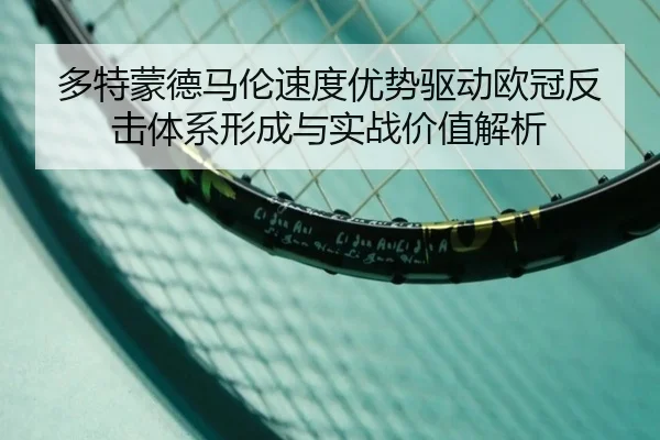 多特蒙德马伦速度优势驱动欧冠反击体系形成与实战价值解析