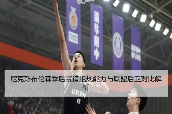 尼克斯布伦森季后赛造犯规能力与联盟后卫对比解析