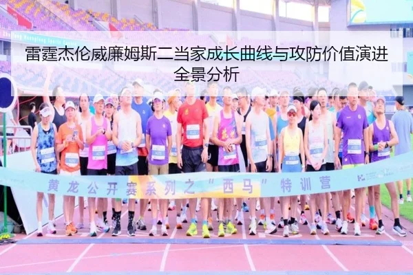雷霆杰伦威廉姆斯二当家成长曲线与攻防价值演进全景分析
