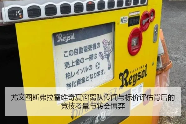 尤文图斯弗拉霍维奇夏窗离队传闻与标价评估背后的竞技考量与转会博弈