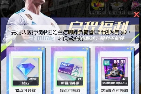 曼城队医持续跟进哈兰德脚踝负荷管理计划为赛季冲刺保驾护航