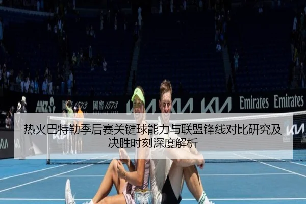 热火巴特勒季后赛关键球能力与联盟锋线对比研究及决胜时刻深度解析