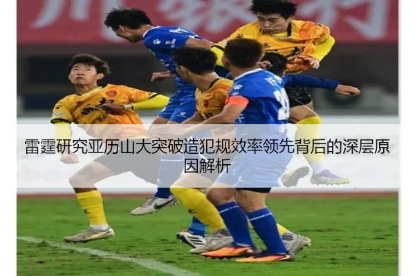 雷霆研究亚历山大突破造犯规效率领先背后的深层原因解析