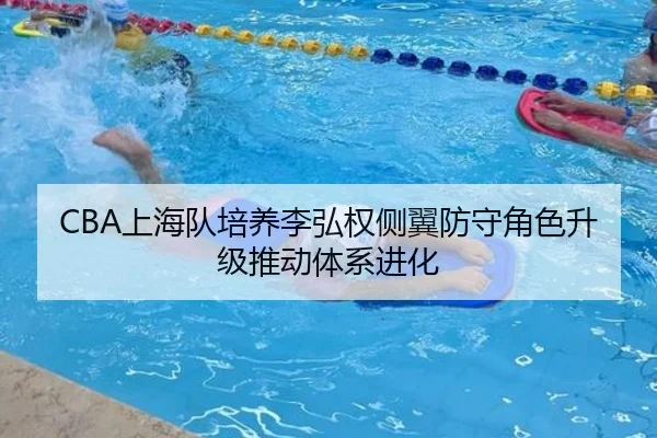 CBA上海队培养李弘权侧翼防守角色升级推动体系进化